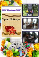 "Урок Победы" в МОУ "Щучейская ООШ" 01.09.2020 