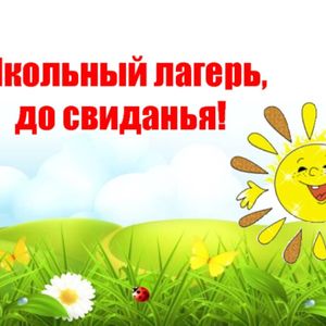 День пятнадцатый. Хоровод дружбы. До новых встреч…
