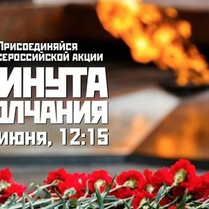 Информационные материалы для проведения общероссийской минуты молчания и мероприятий ко Дню памяти и скорби