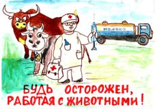 Будь осторожен, работая с животными! (автор: Берёзкин С.)